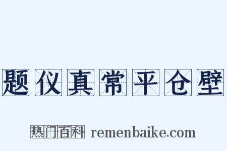 题仪真常平仓壁是什么意思的图片